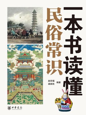 cover image of 一本书读懂民俗常识 (Reading of Popular Customs and Knowledge)